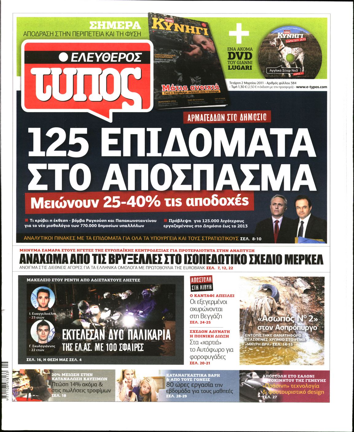 Εξώφυλο εφημερίδας ΕΛΕΥΘΕΡΟΣ ΤΥΠΟΣ 2011-03-02