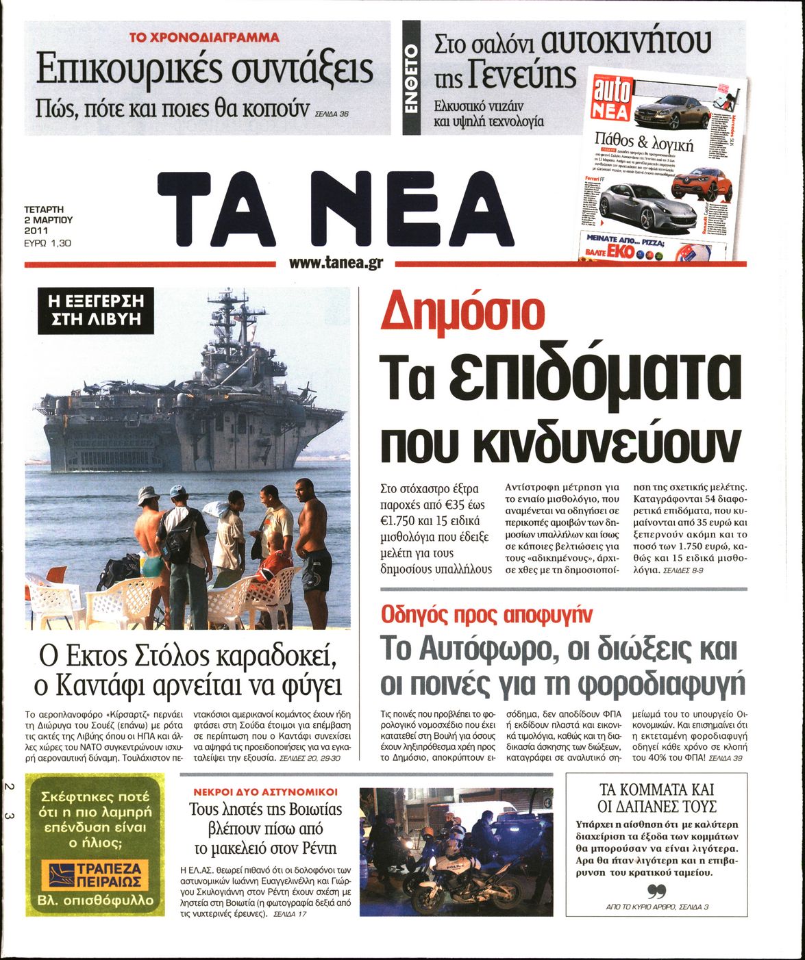 Εξώφυλο εφημερίδας ΤΑ ΝΕΑ 2011-03-02