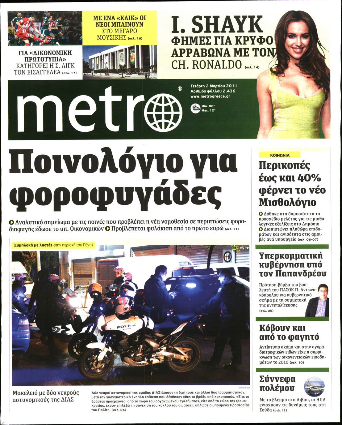 Εξώφυλο εφημερίδας METRO 2011-03-02