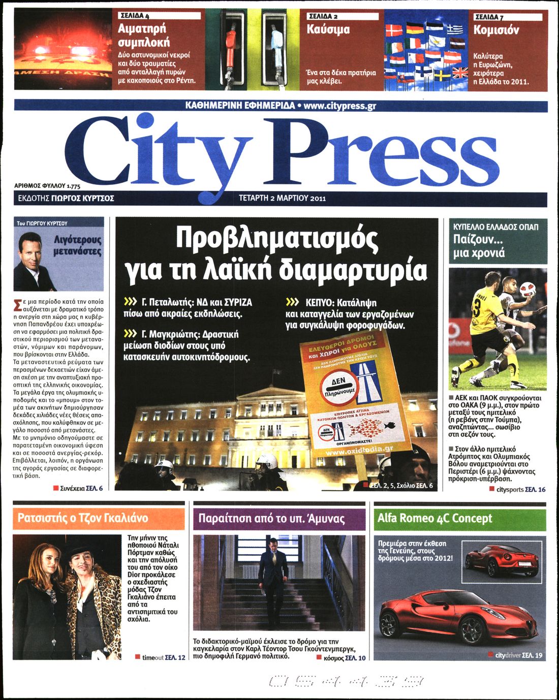 Εξώφυλο εφημερίδας CITY PRESS 2011-03-02