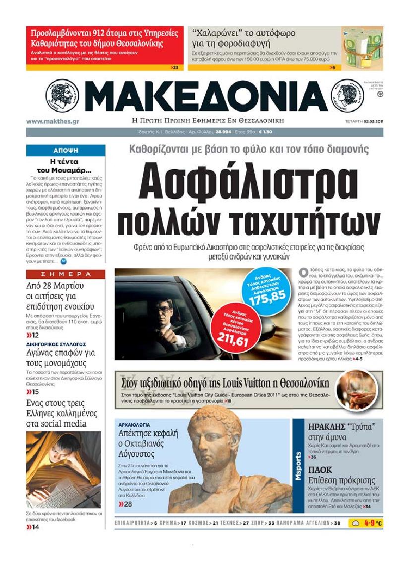 Εξώφυλο εφημερίδας ΜΑΚΕΔΟΝΙΑ 2011-03-02