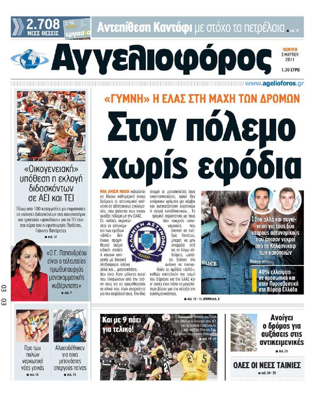 Εξώφυλο εφημερίδας ΑΓΓΕΛΙΟΦΟΡΟΣ Wed, 02 Mar 2011 22:00:00 GMT