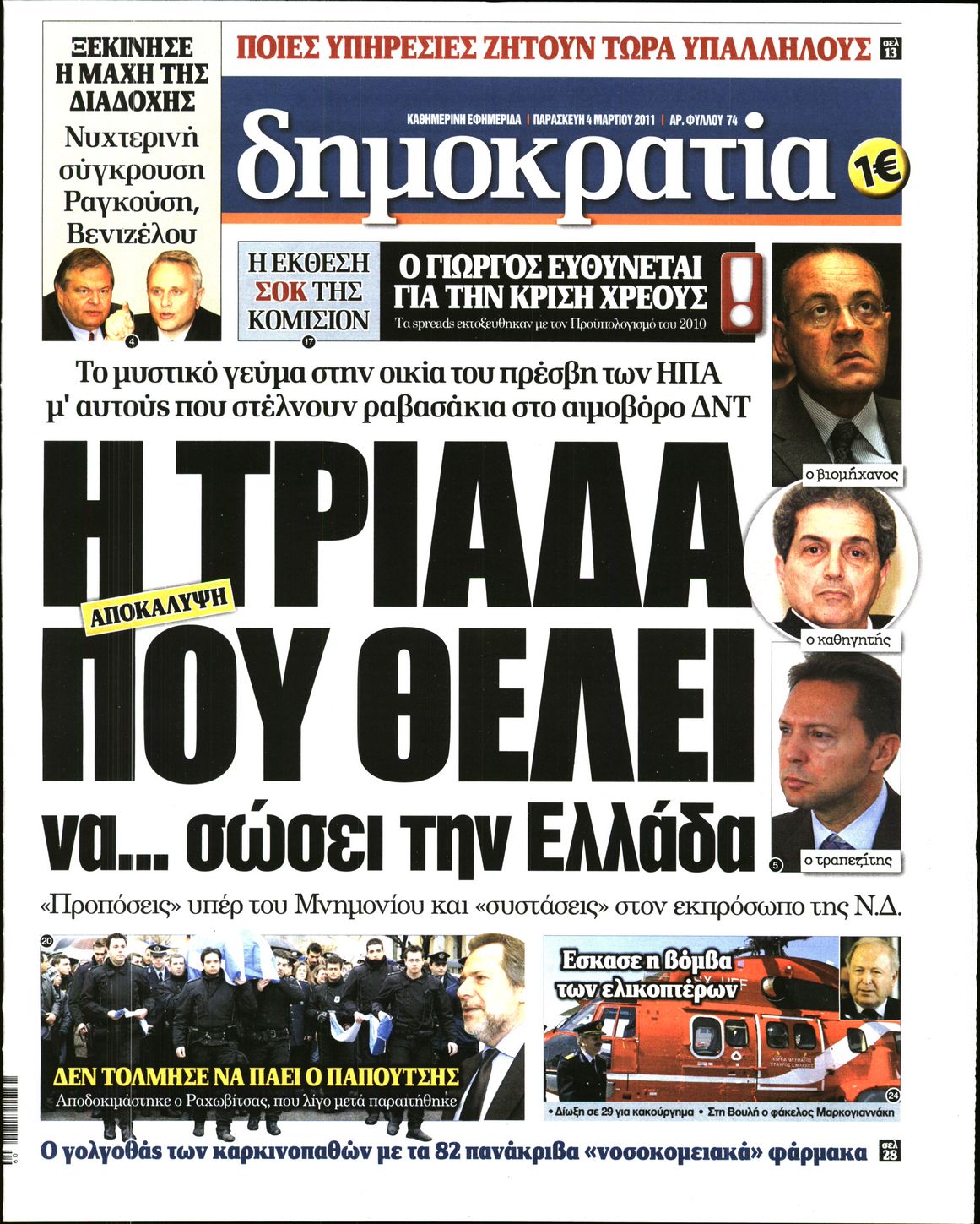 Εξώφυλο εφημερίδας ΔΗΜΟΚΡΑΤΙΑ 2011-03-04