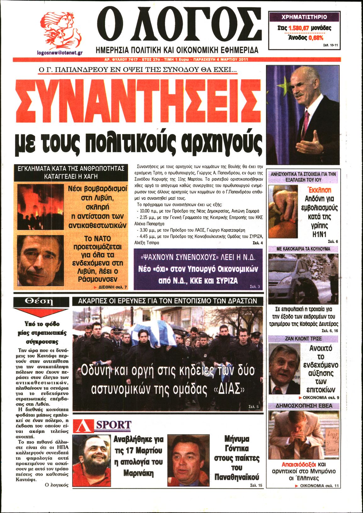 Εξώφυλο εφημερίδας Ο ΛΟΓΟΣ 2011-03-04