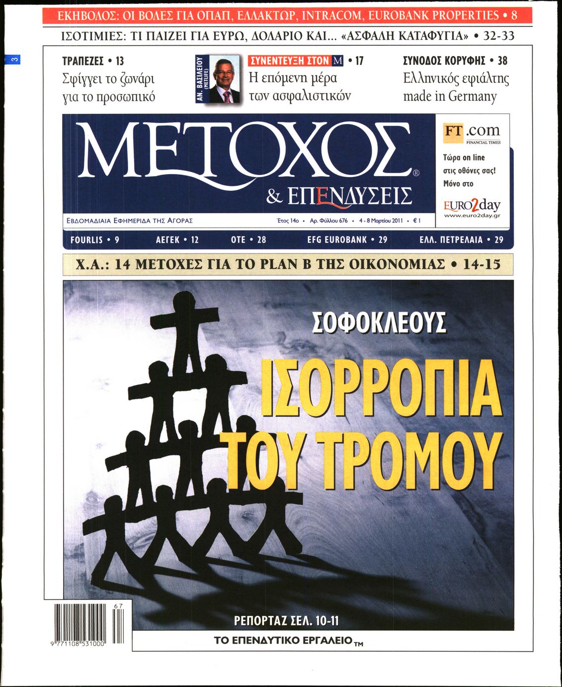 Εξώφυλο εφημερίδας ΜΕΤΟΧΟΣ 2011-03-04