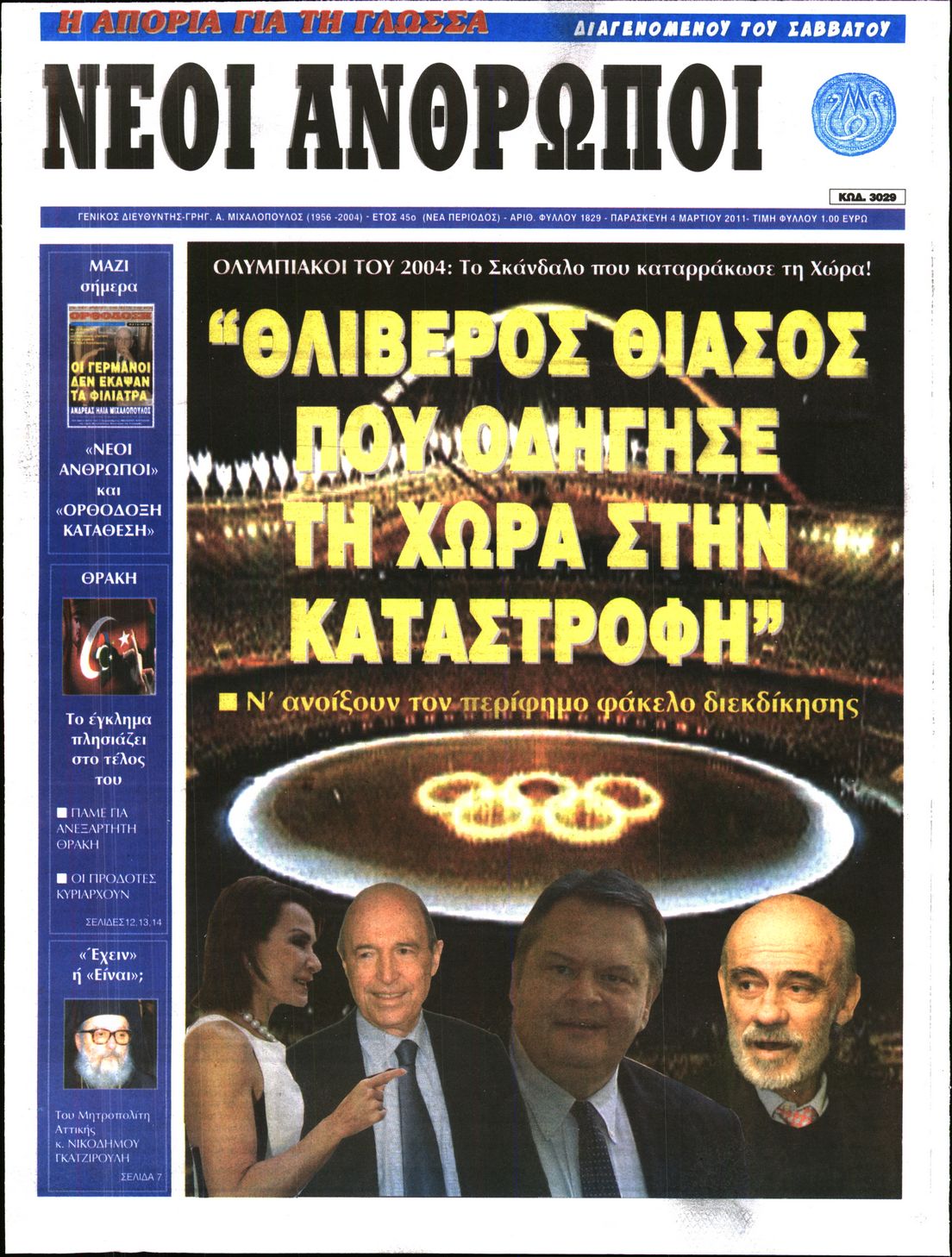 Εξώφυλο εφημερίδας ΝΕΟΙ ΑΝΘΡΩΠΟΙ 2011-03-04