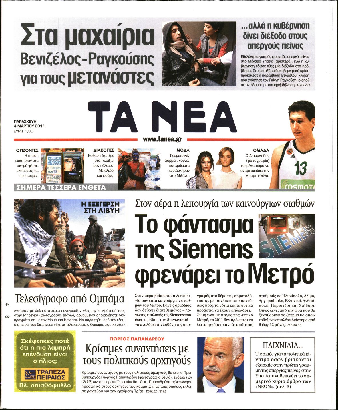 Εξώφυλο εφημερίδας ΤΑ ΝΕΑ 2011-03-04