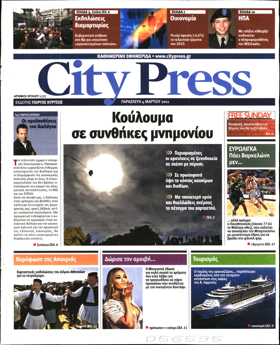 Εξώφυλο εφημερίδας CITY PRESS 2011-03-04