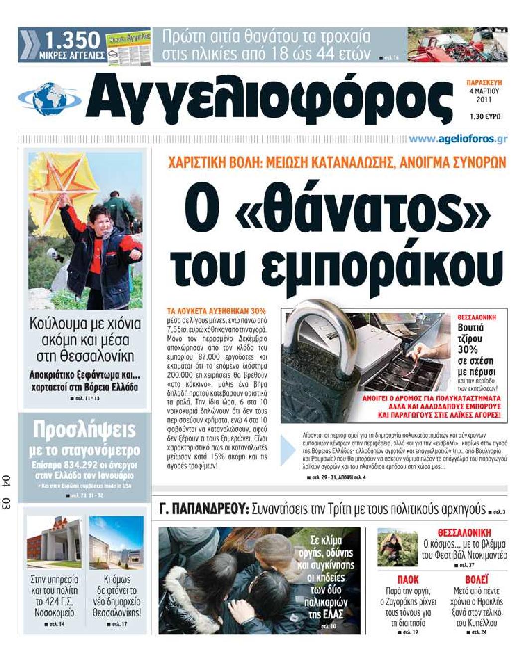 Εξώφυλο εφημερίδας ΑΓΓΕΛΙΟΦΟΡΟΣ 2011-03-04