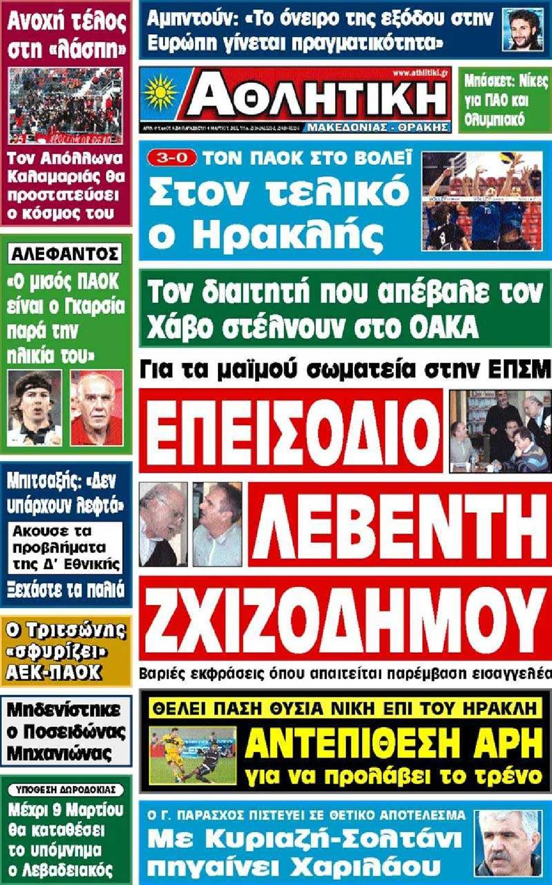 Εξώφυλο εφημερίδας ΑΘΛΗΤΙΚΗ Μ & Θ Thu, 03 Mar 2011 22:00:00 GMT