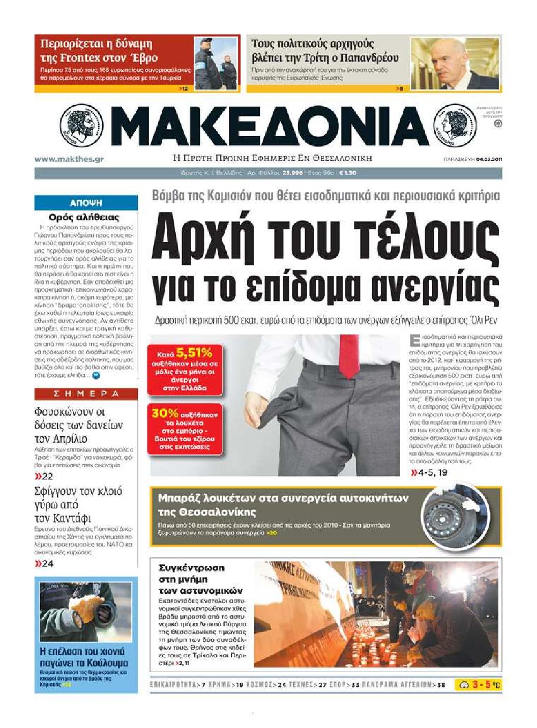 Εξώφυλο εφημερίδας ΜΑΚΕΔΟΝΙΑ 2011-03-04