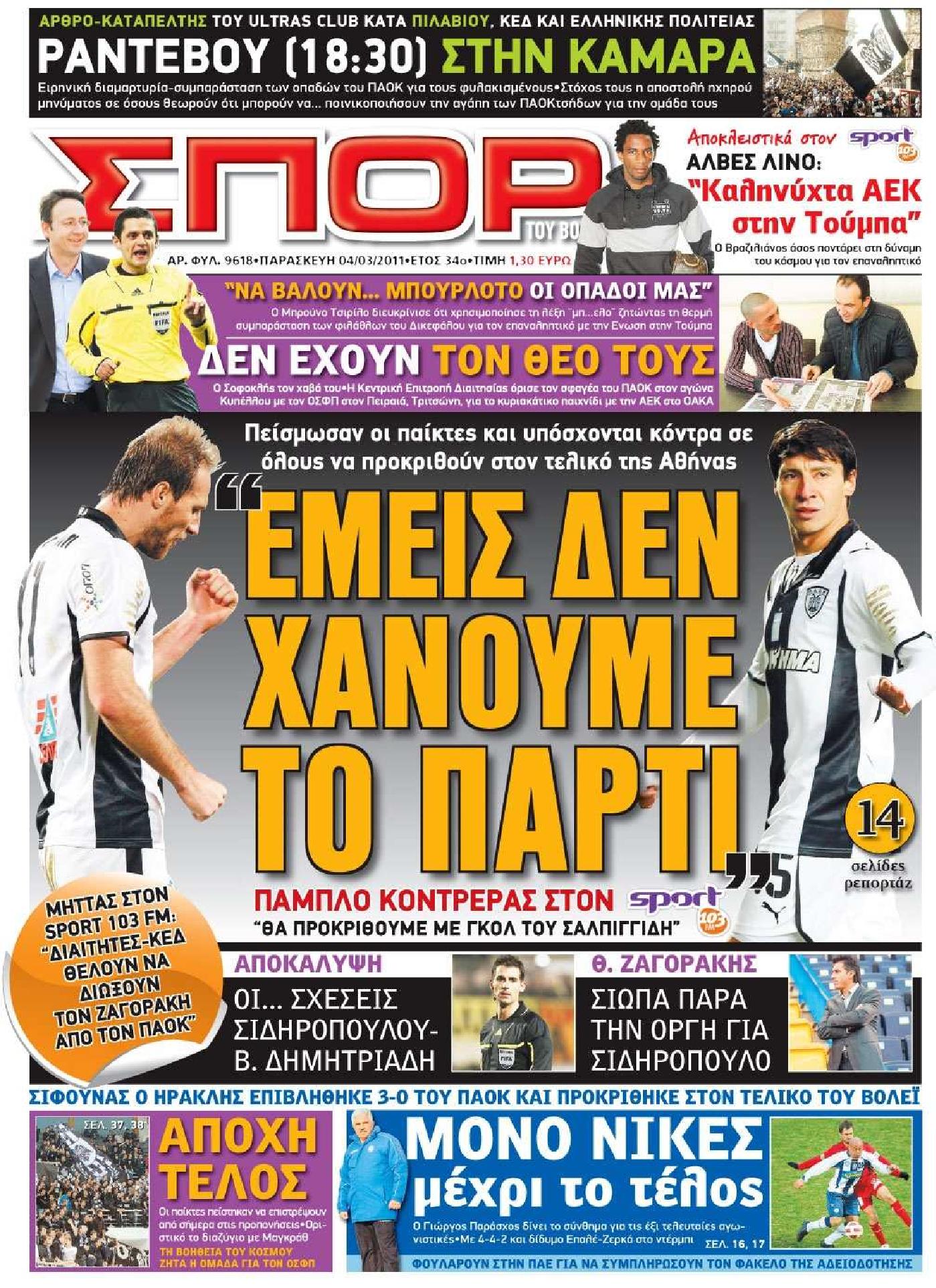 Εξώφυλο εφημερίδας ΣΠΟΡ ΤΟΥ ΒΟΡΡΑ 2011-03-04