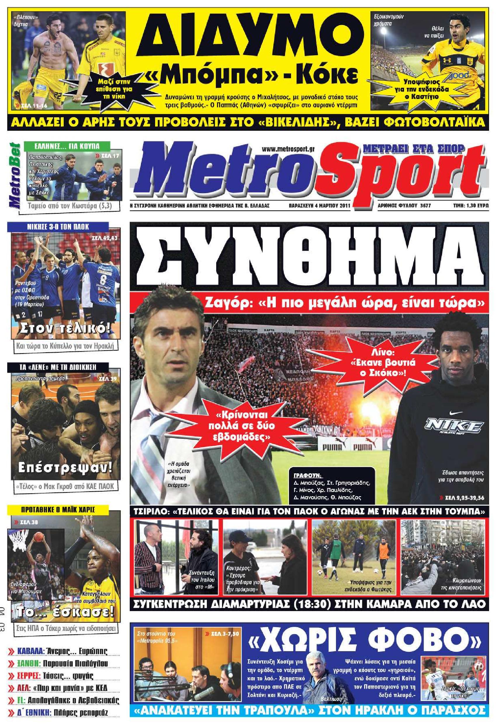 Εξώφυλο εφημερίδας METROSPORT 2011-03-04