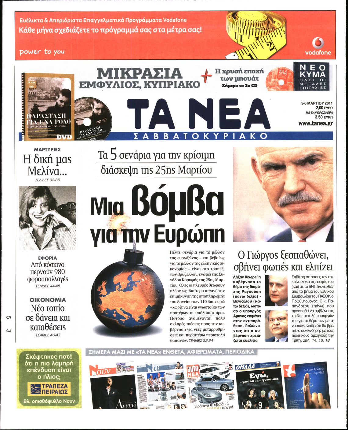 Εξώφυλο εφημερίδας ΤΑ ΝΕΑ 2011-03-05