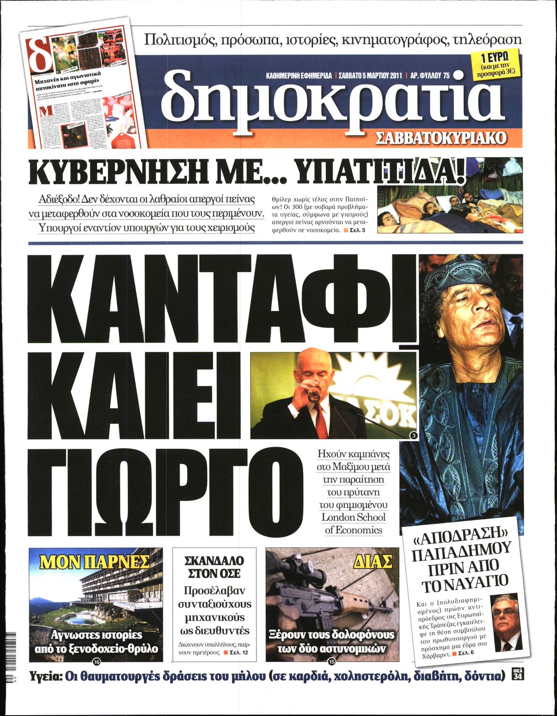 Εξώφυλο εφημερίδας ΔΗΜΟΚΡΑΤΙΑ 2011-03-05