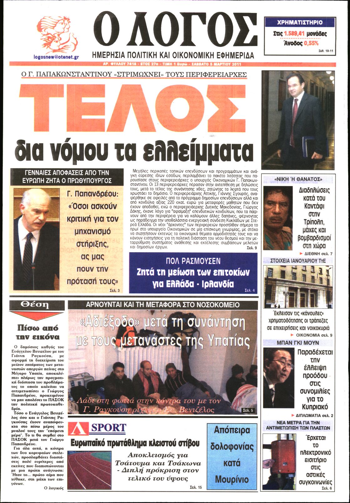 Εξώφυλο εφημερίδας Ο ΛΟΓΟΣ 2011-03-05