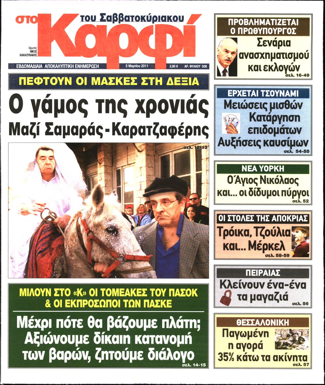 Εξώφυλο εφημερίδας ΚΑΡΦΙ 2011-03-05