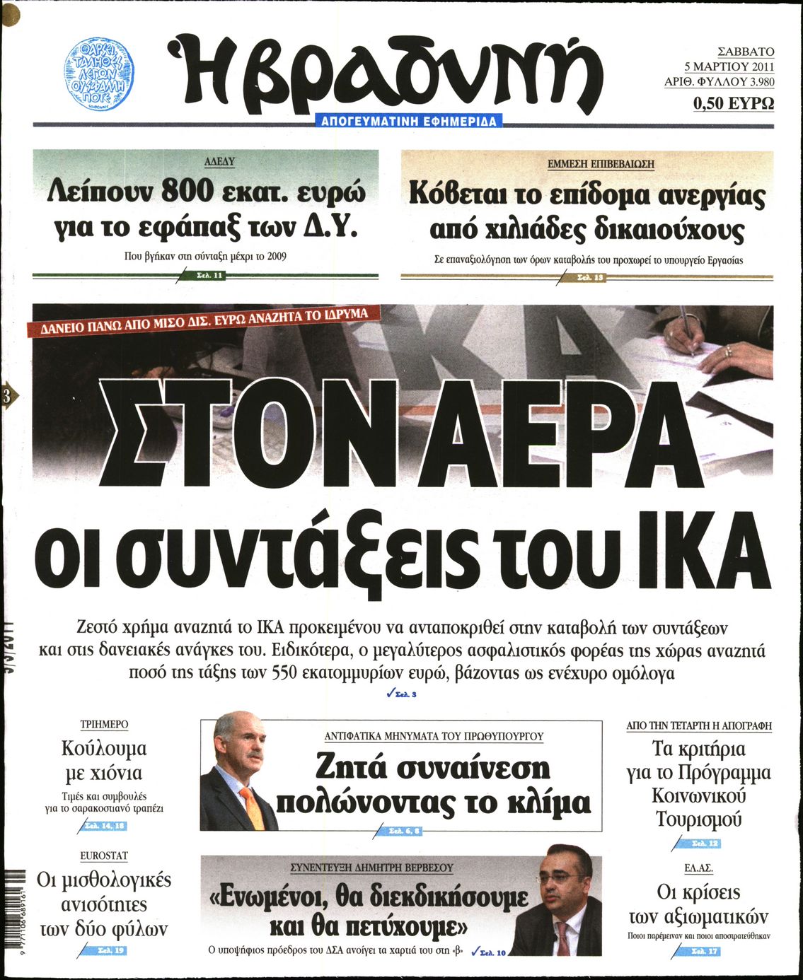 Εξώφυλο εφημερίδας ΒΡΑΔΥΝΗ 2011-03-05