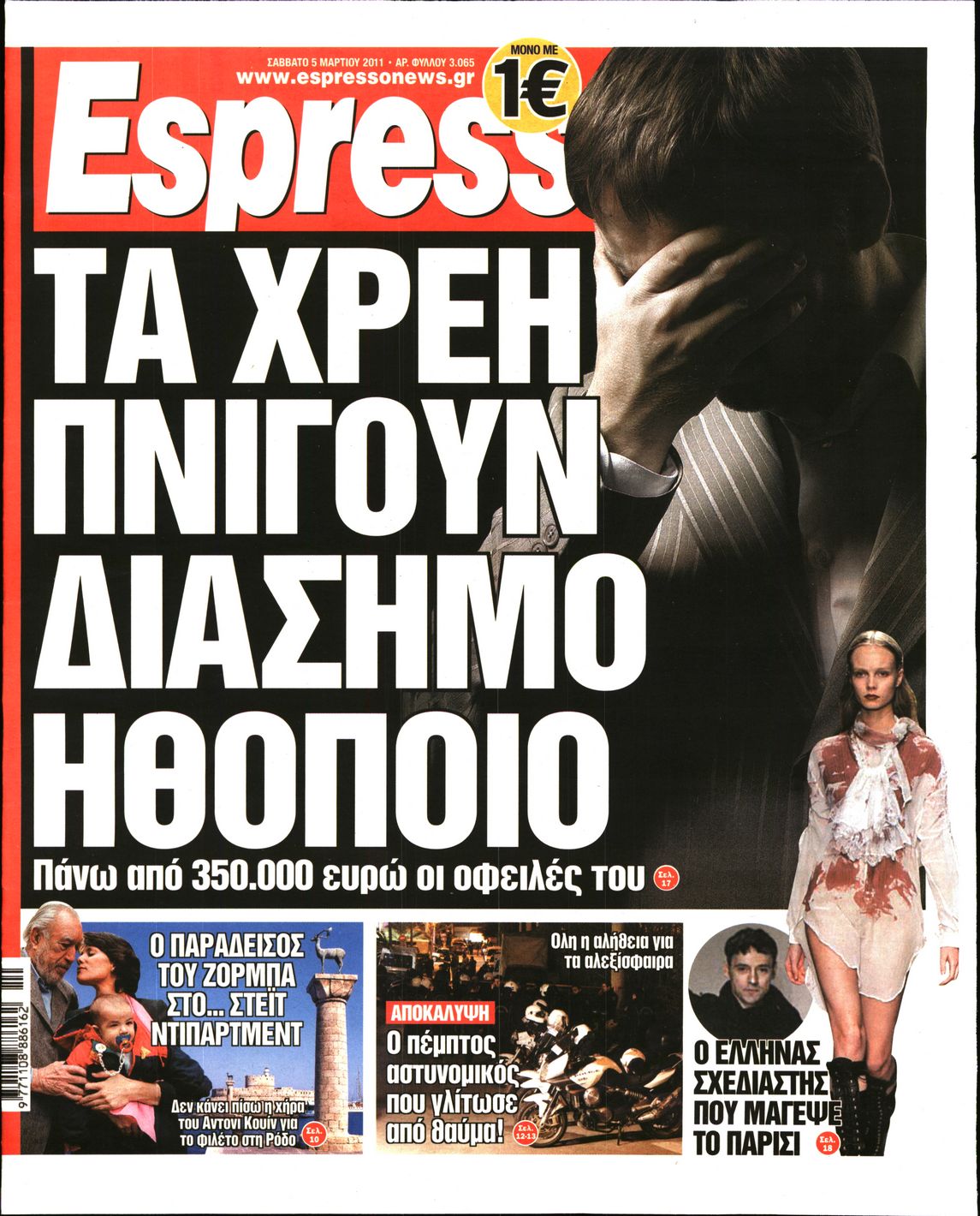 Εξώφυλο εφημερίδας ESPRESSO 2011-03-05