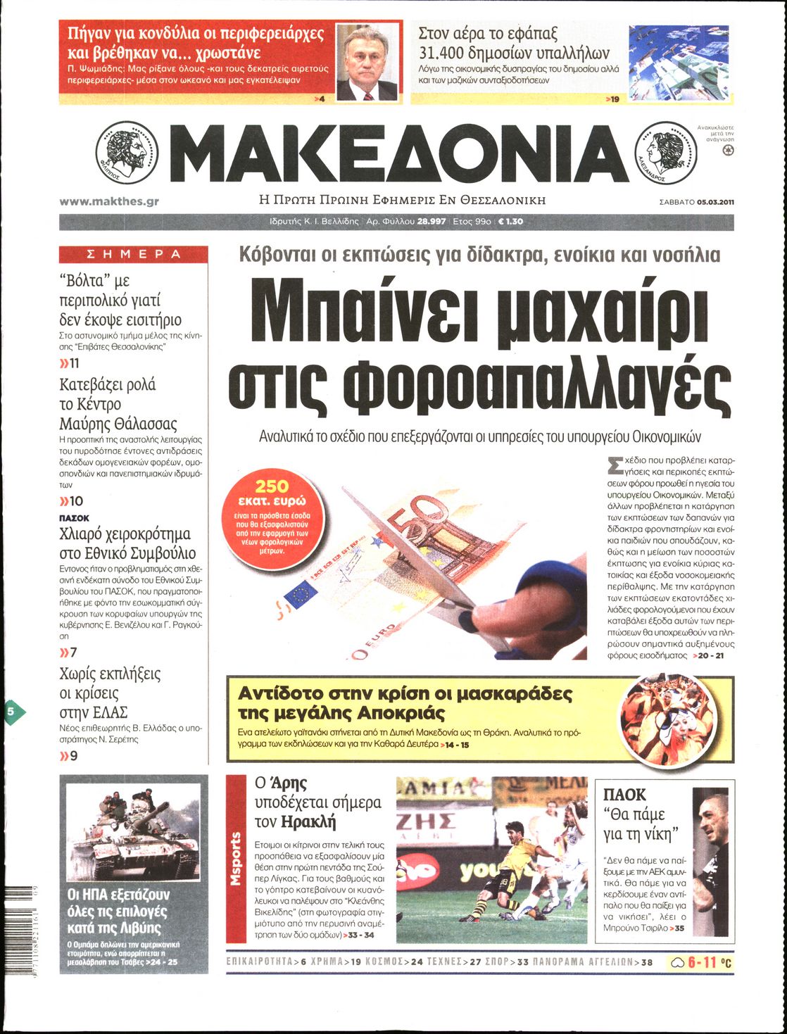 Εξώφυλο εφημερίδας ΜΑΚΕΔΟΝΙΑ 2011-03-05