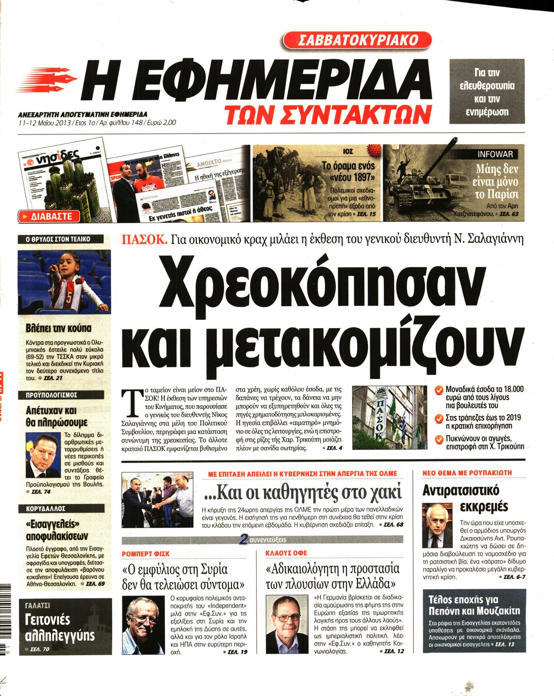 Εξώφυλο εφημερίδας ΤΩΝ ΣΥΝΤΑΚΤΩΝ 2013-05-11