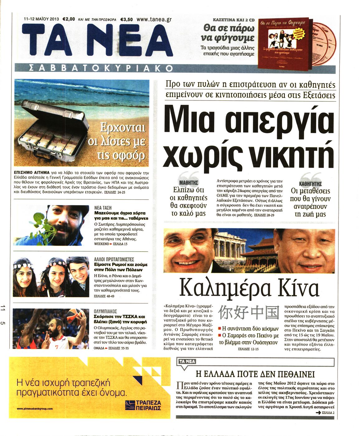 Εξώφυλο εφημερίδας ΤΑ ΝΕΑ 2013-05-11