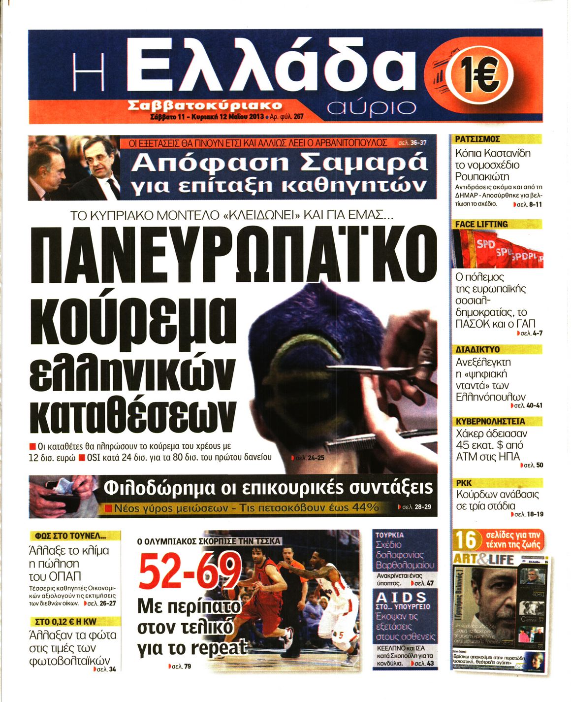 Εξώφυλο εφημερίδας Η ΕΛΛΑΔΑ ΑΥΡΙΟ 2013-05-11