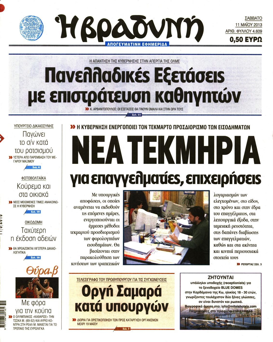 Εξώφυλο εφημερίδας ΒΡΑΔΥΝΗ 2013-05-11