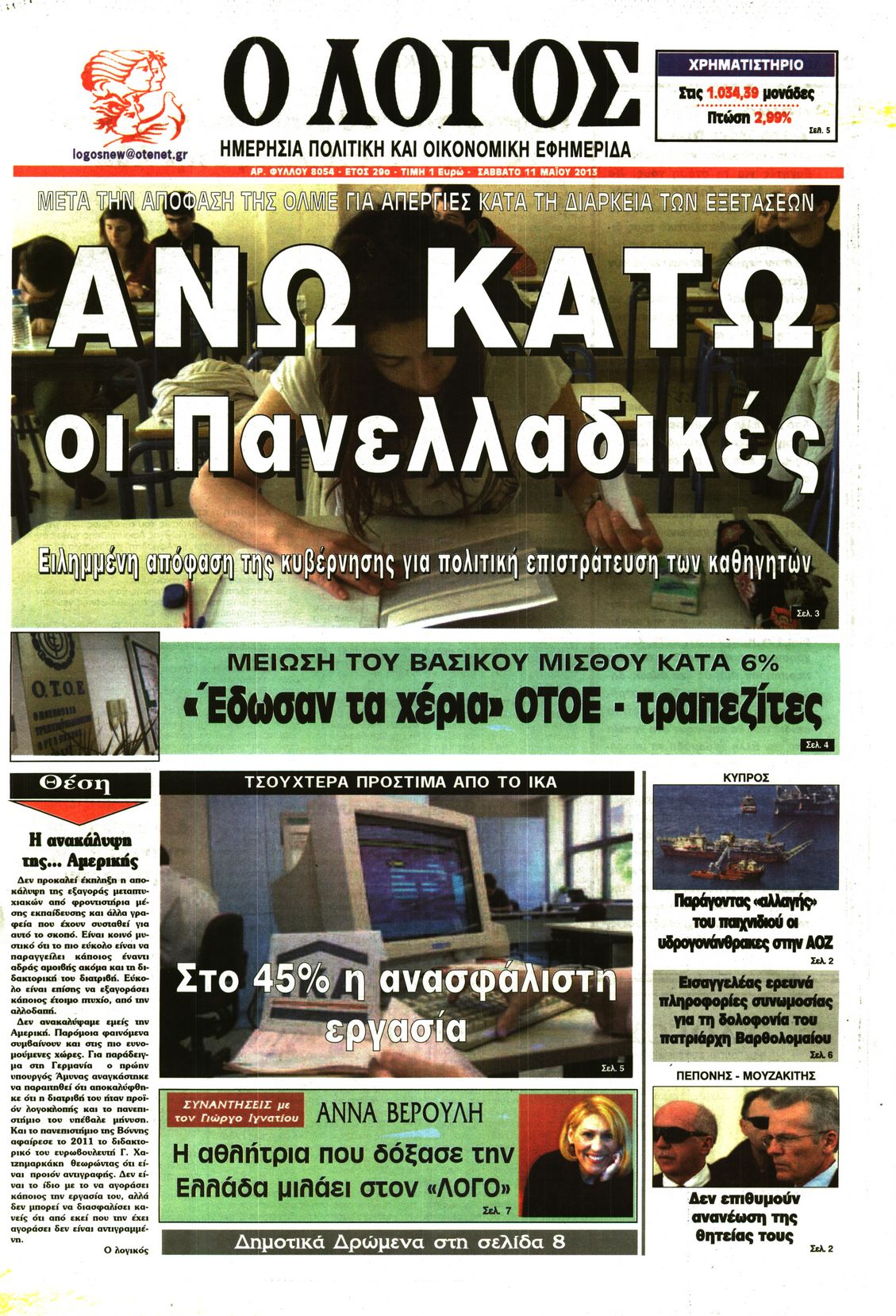 Εξώφυλο εφημερίδας Ο ΛΟΓΟΣ 2013-05-11