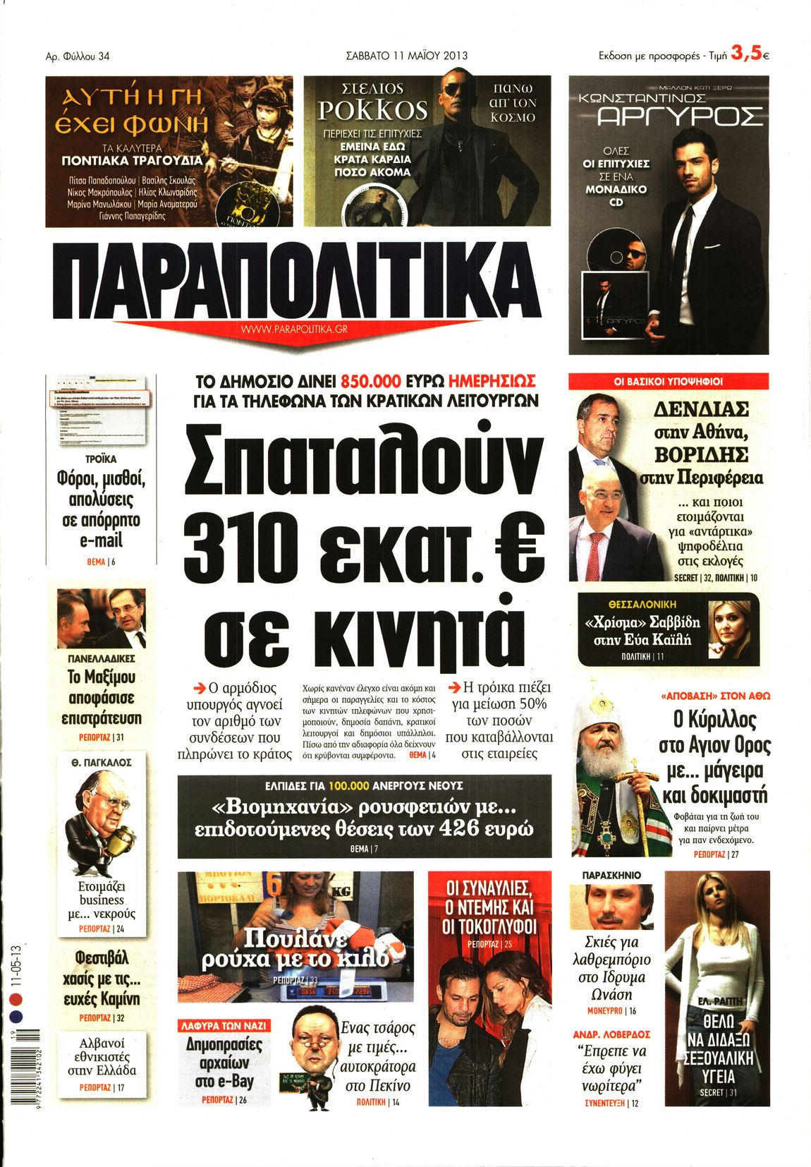 Εξώφυλο εφημερίδας ΠΑΡΑΠΟΛΙΤΙΚΑ 2013-05-11