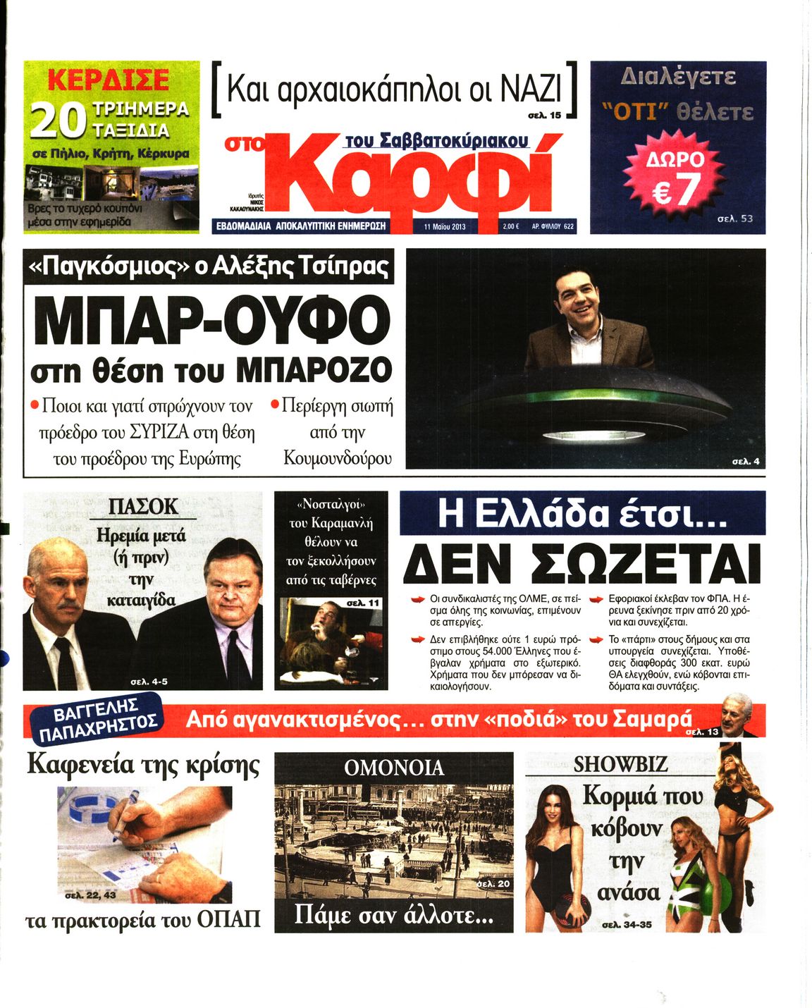 Εξώφυλο εφημερίδας ΚΑΡΦΙ 2013-05-11