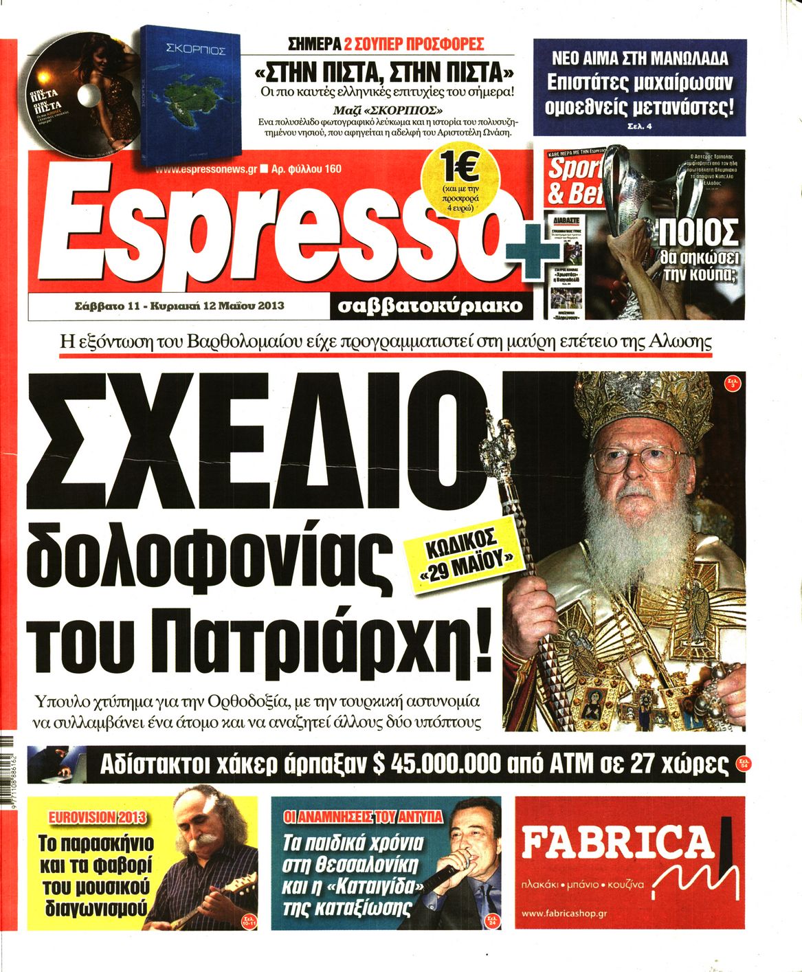 Εξώφυλο εφημερίδας ESPRESSO 2013-05-11