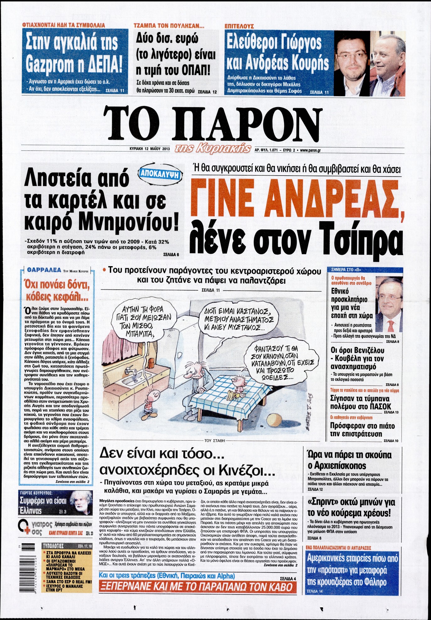 Εξώφυλο εφημερίδας ΤΟ ΠΑΡΟΝ 2013-05-12