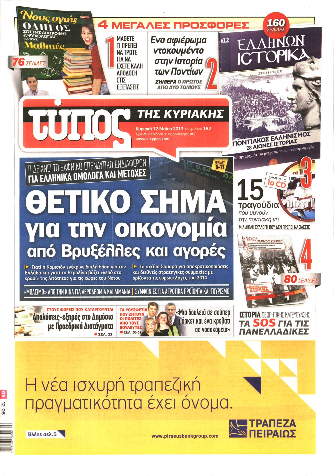 Εξώφυλο εφημερίδας ΕΛΕΥΘΕΡΟΣ ΤΥΠΟΣ 2013-05-12