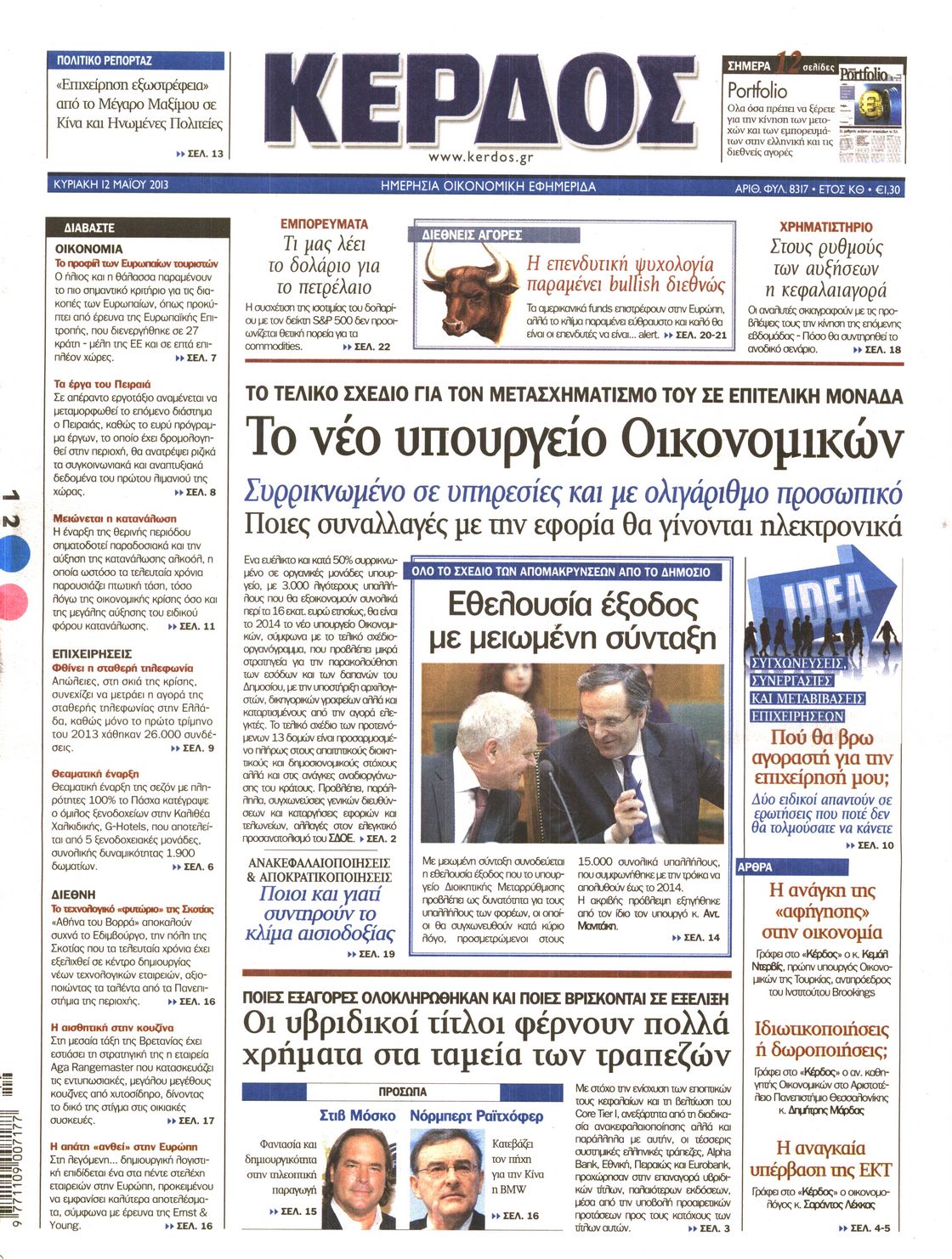 Εξώφυλο εφημερίδας ΚΕΡΔΟΣ 2013-05-12