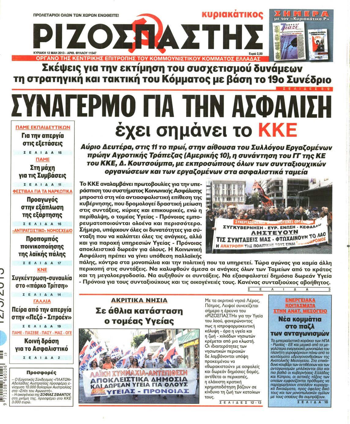 Εξώφυλο εφημερίδας ΡΙΖΟΣΠΑΣΤΗΣ 2013-05-12