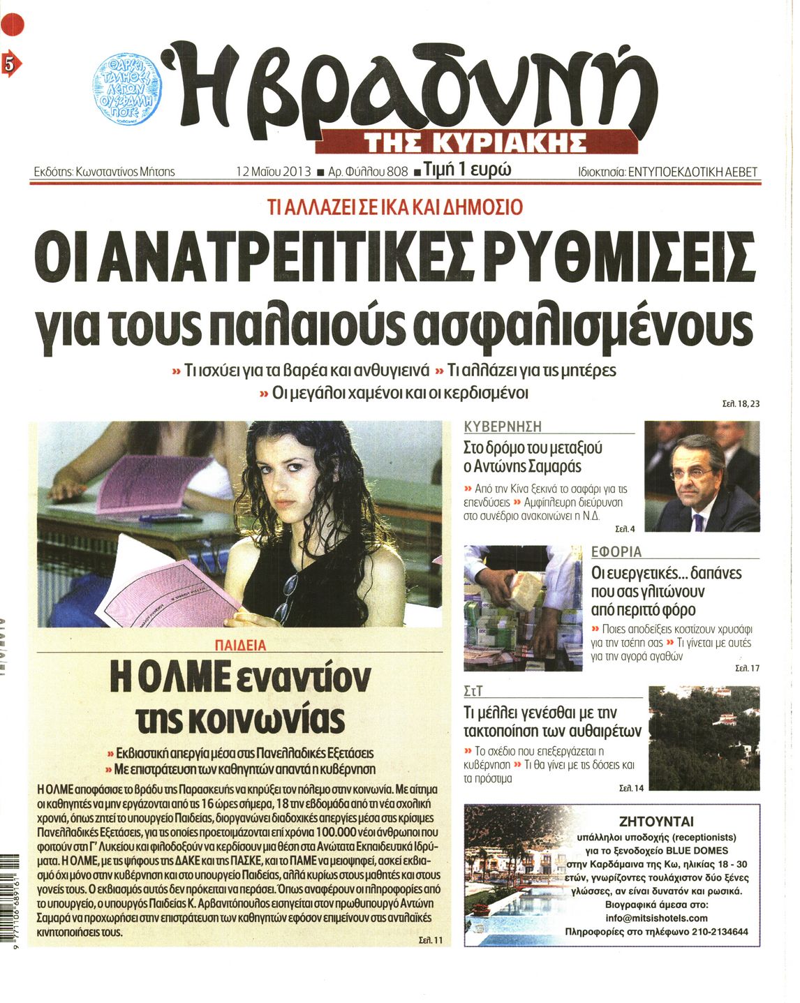 Εξώφυλο εφημερίδας ΒΡΑΔΥΝΗ 2013-05-12