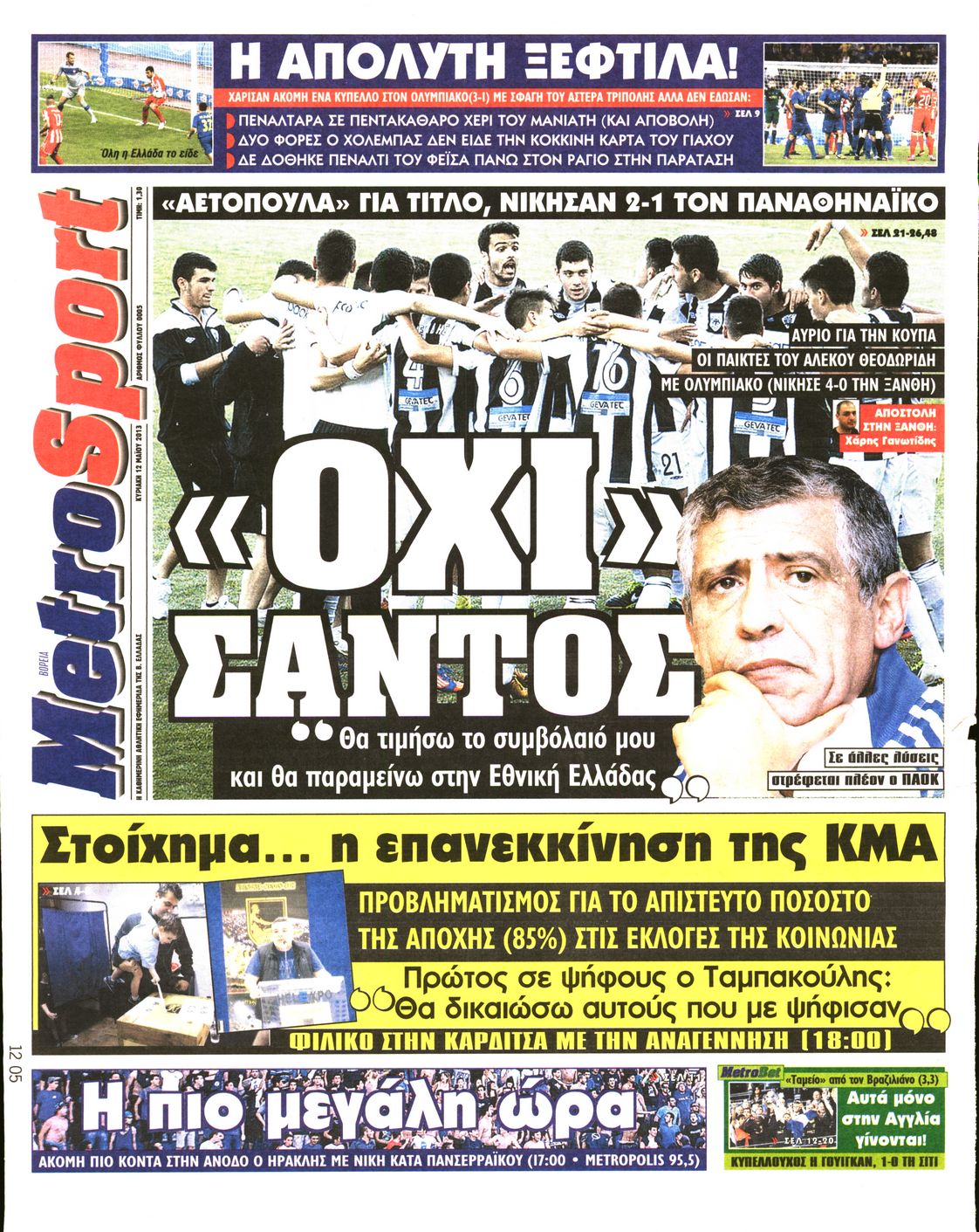 Εξώφυλο εφημερίδας METROSPORT 2013-05-12