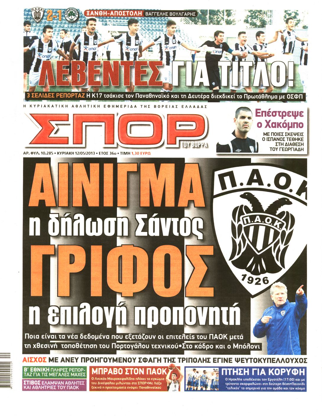 Εξώφυλο εφημερίδας ΣΠΟΡ ΤΟΥ ΒΟΡΡΑ 2013-05-12