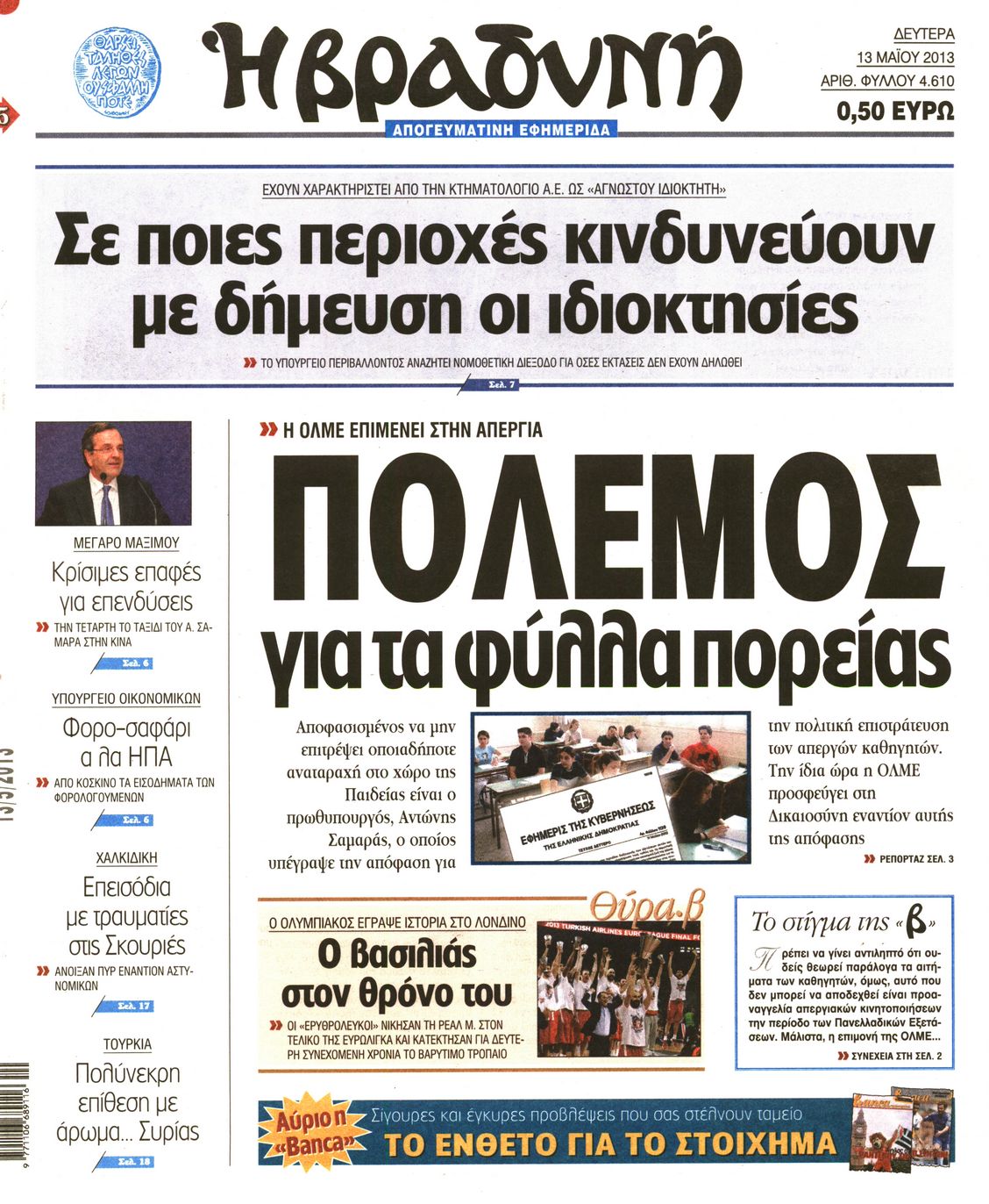 Εξώφυλο εφημερίδας ΒΡΑΔΥΝΗ 2013-05-13