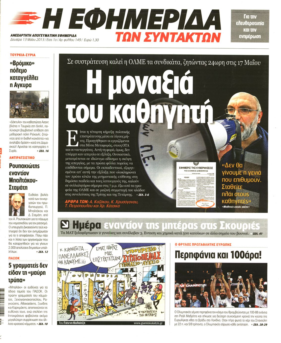 Εξώφυλο εφημερίδας ΤΩΝ ΣΥΝΤΑΚΤΩΝ 2013-05-13