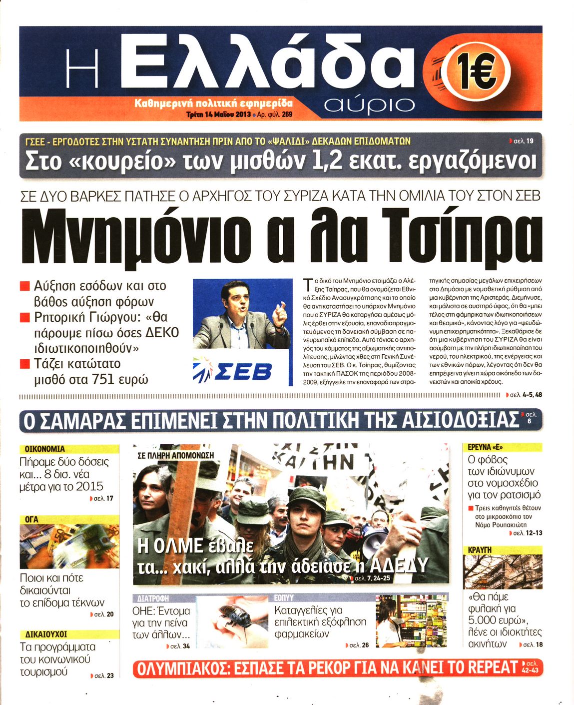 Εξώφυλο εφημερίδας Η ΕΛΛΑΔΑ ΑΥΡΙΟ Mon, 13 May 2013 21:00:00 GMT