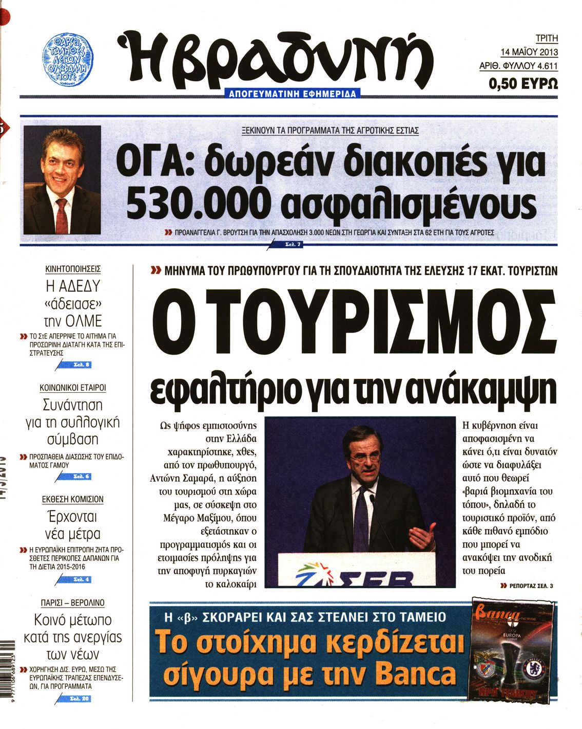 Εξώφυλο εφημερίδας ΒΡΑΔΥΝΗ 2013-05-14