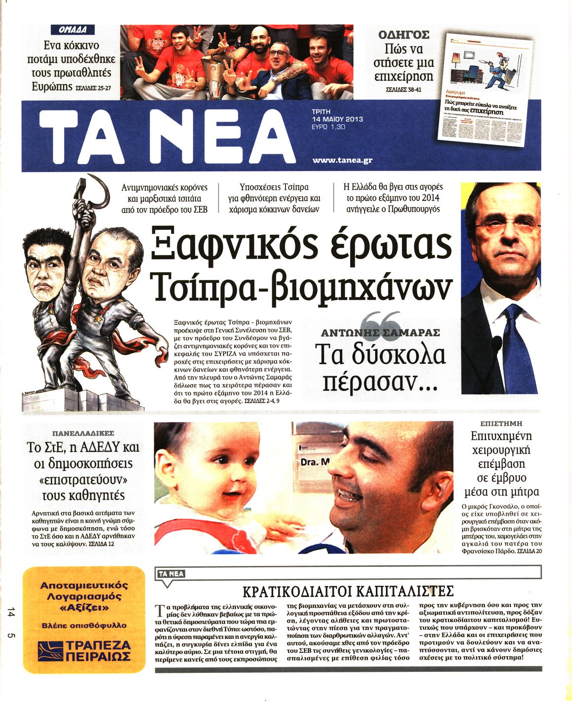 Εξώφυλο εφημερίδας ΤΑ ΝΕΑ 2013-05-14