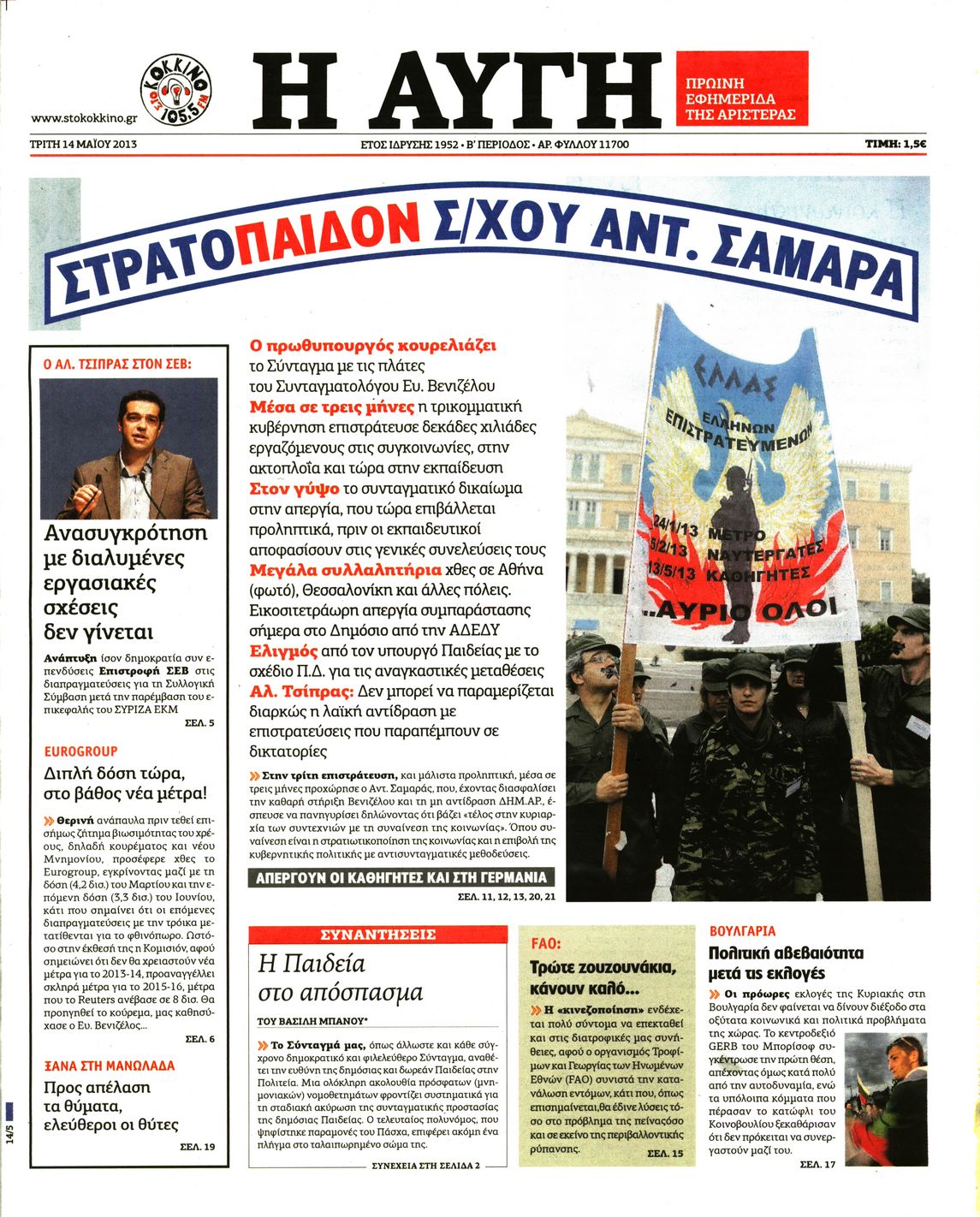 Εξώφυλο εφημερίδας ΑΥΓΗ 2013-05-14