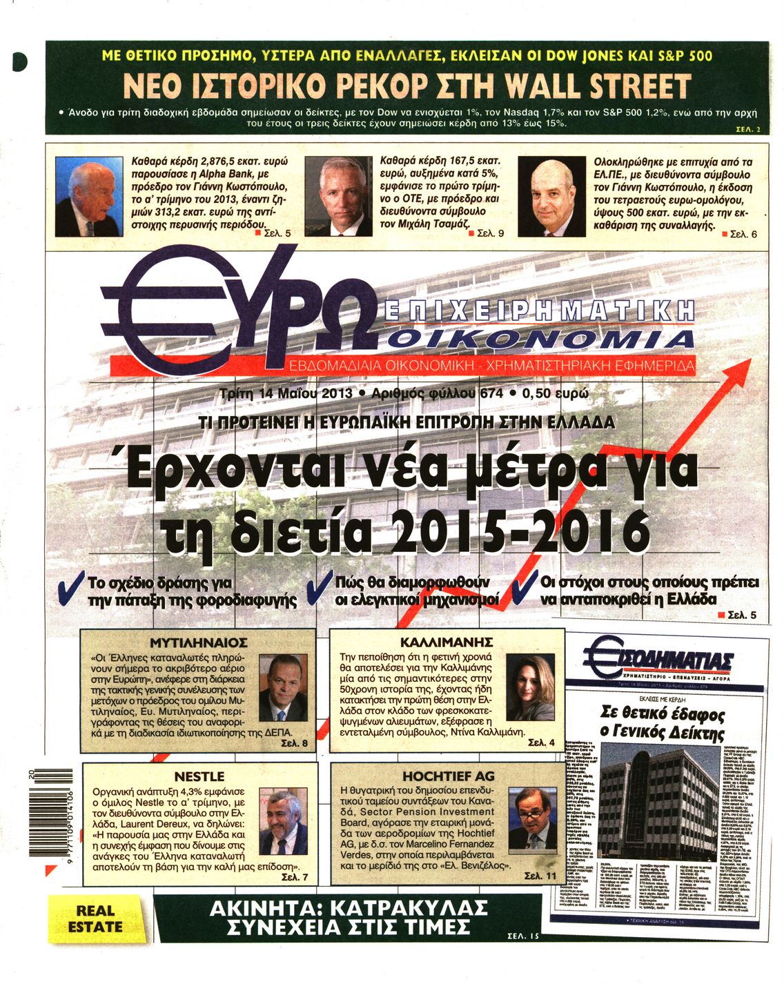 Εξώφυλο εφημερίδας ΕΥΡΩΟΙΚΟΝΟΜΙΑ 2013-05-14