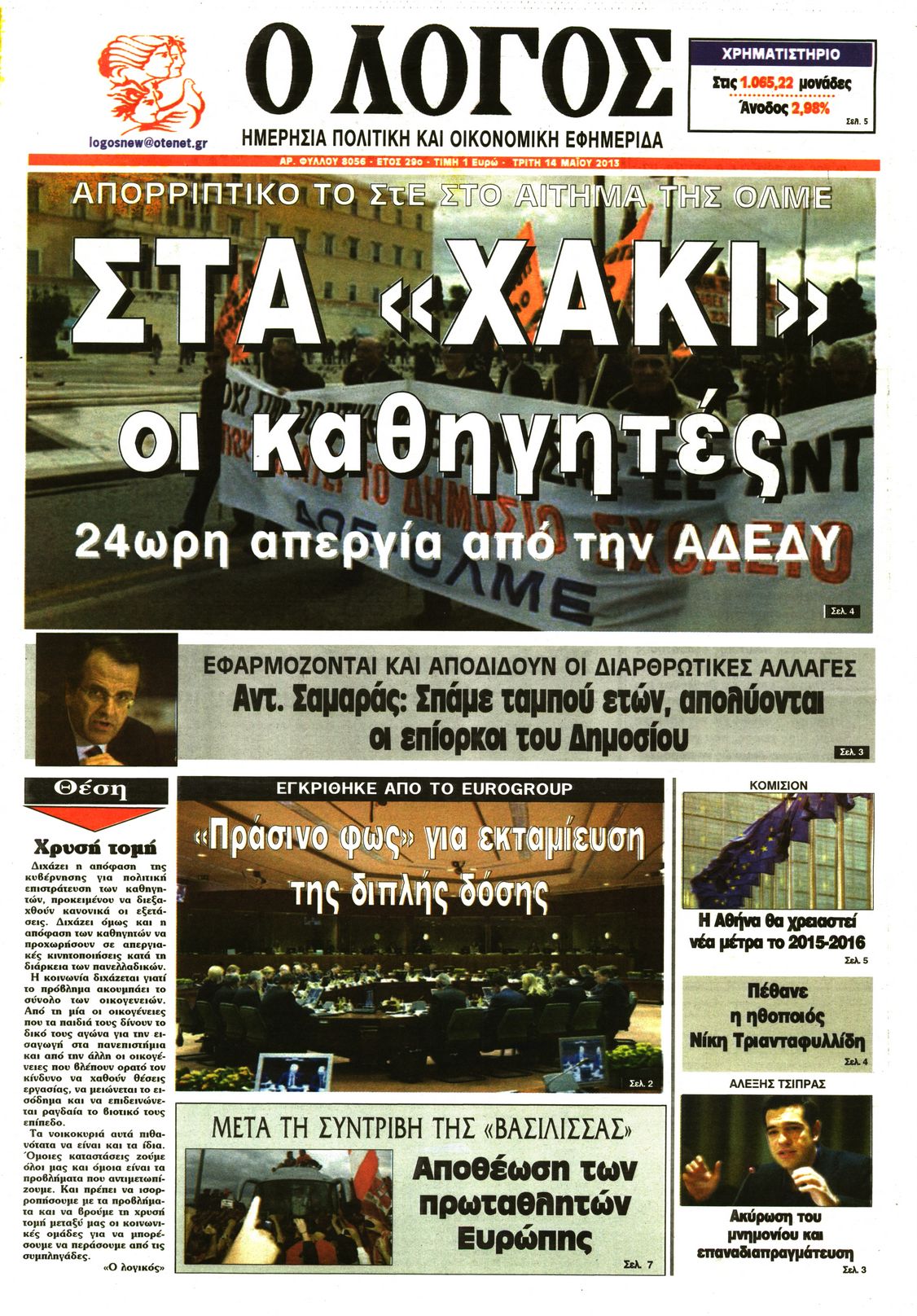 Εξώφυλο εφημερίδας Ο ΛΟΓΟΣ 2013-05-14