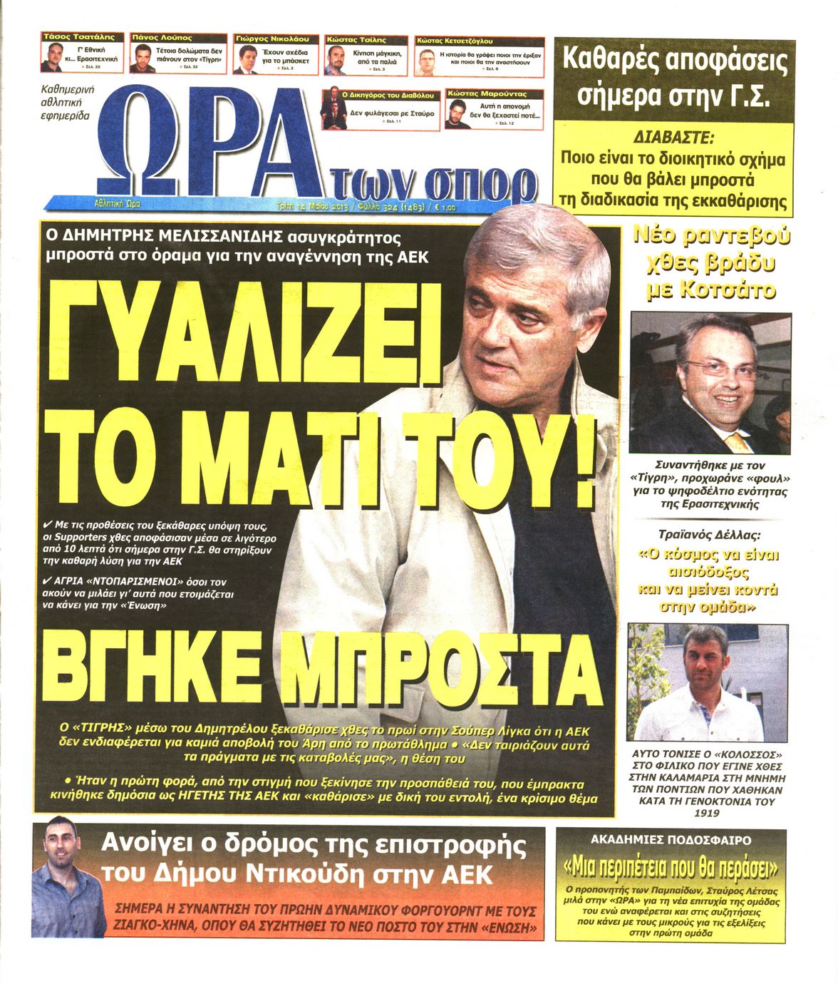 Εξώφυλο εφημερίδας ΩΡΑ ΓΙΑ ΣΠΟΡ 2013-05-14