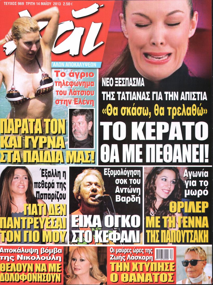 Εξώφυλο εφημερίδας ΧΑΙ 2013-05-14