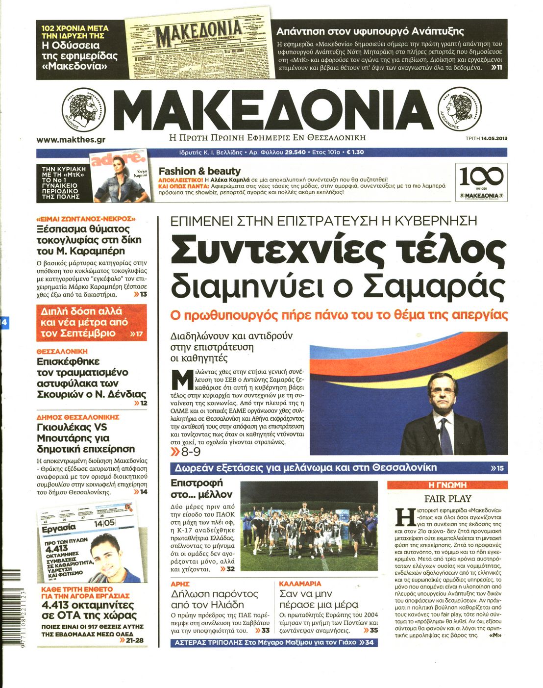 Εξώφυλο εφημερίδας ΜΑΚΕΔΟΝΙΑ 2013-05-14